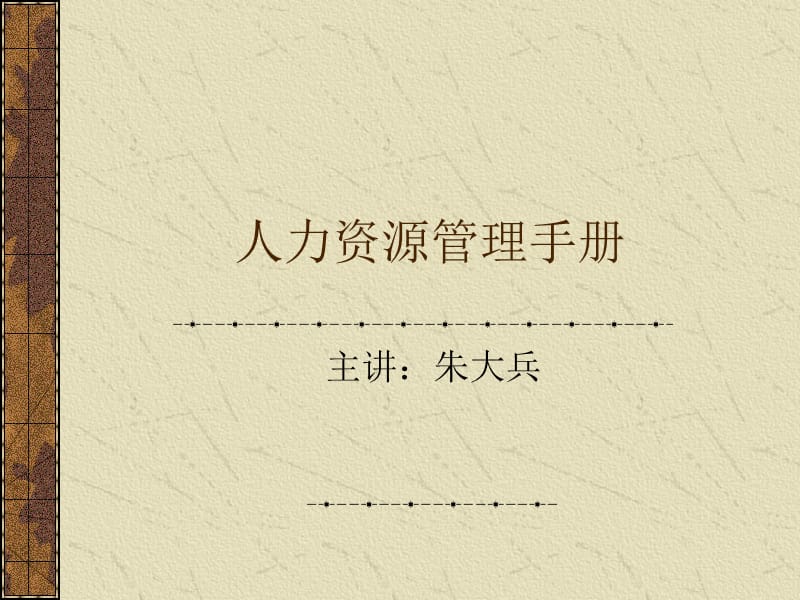 人力资源管理手册.ppt_第1页