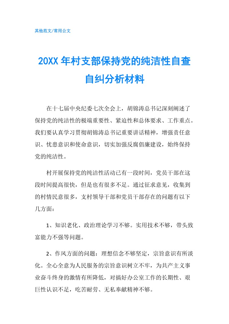 20XX年村支部保持党的纯洁性自查自纠分析材料.doc_第1页