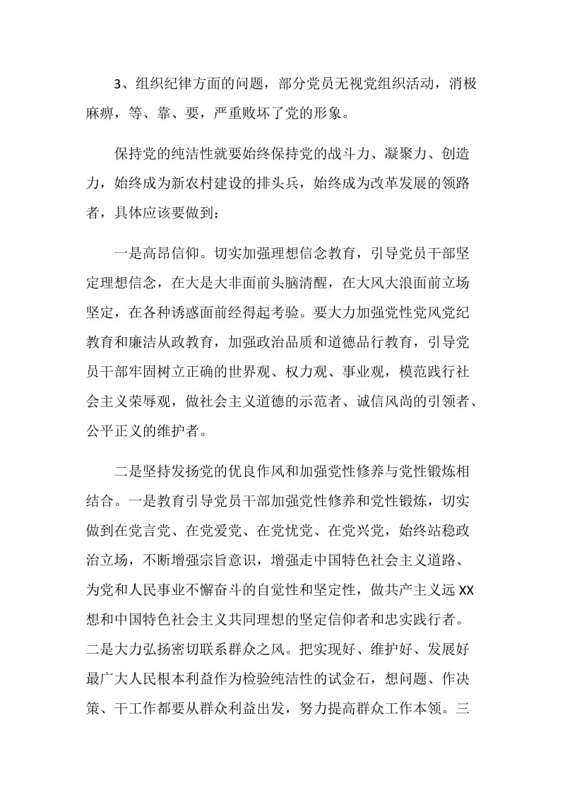 20XX年村支部保持党的纯洁性自查自纠分析材料.doc_第2页
