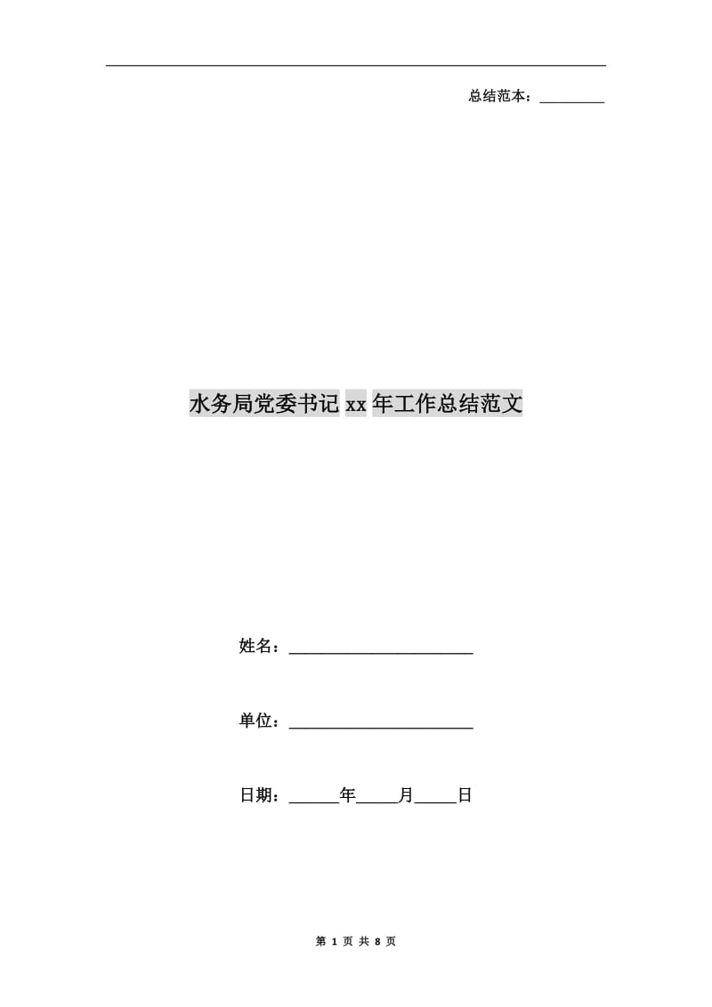 水务局党委书记xx年工作总结范文.doc_第1页