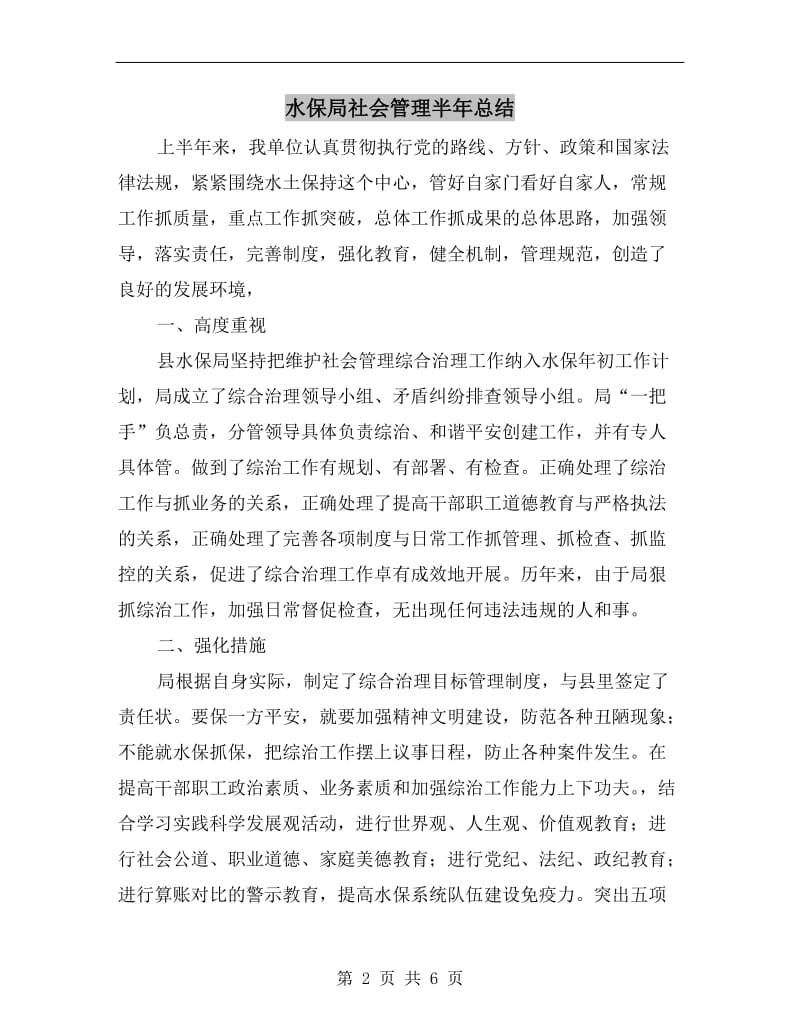 水保局社会管理半年总结.doc_第2页