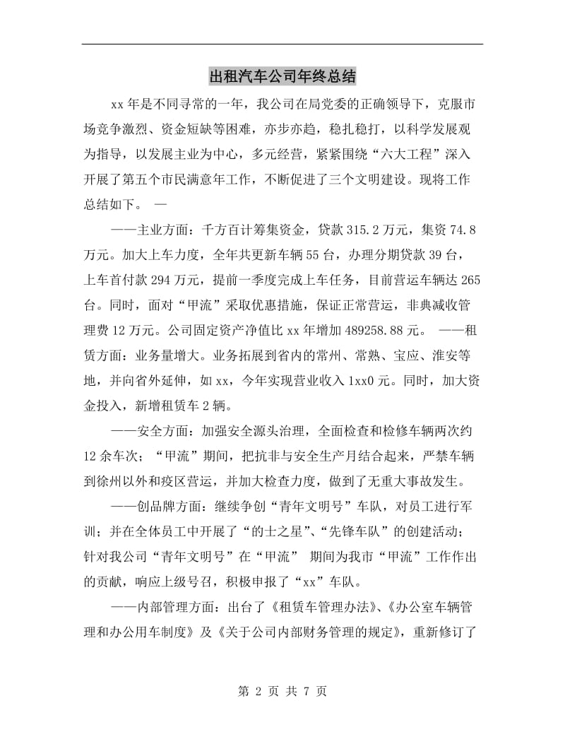 出租汽车公司年终总结.doc_第2页