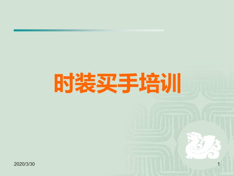 《时装买手培训》PPT课件.ppt_第1页