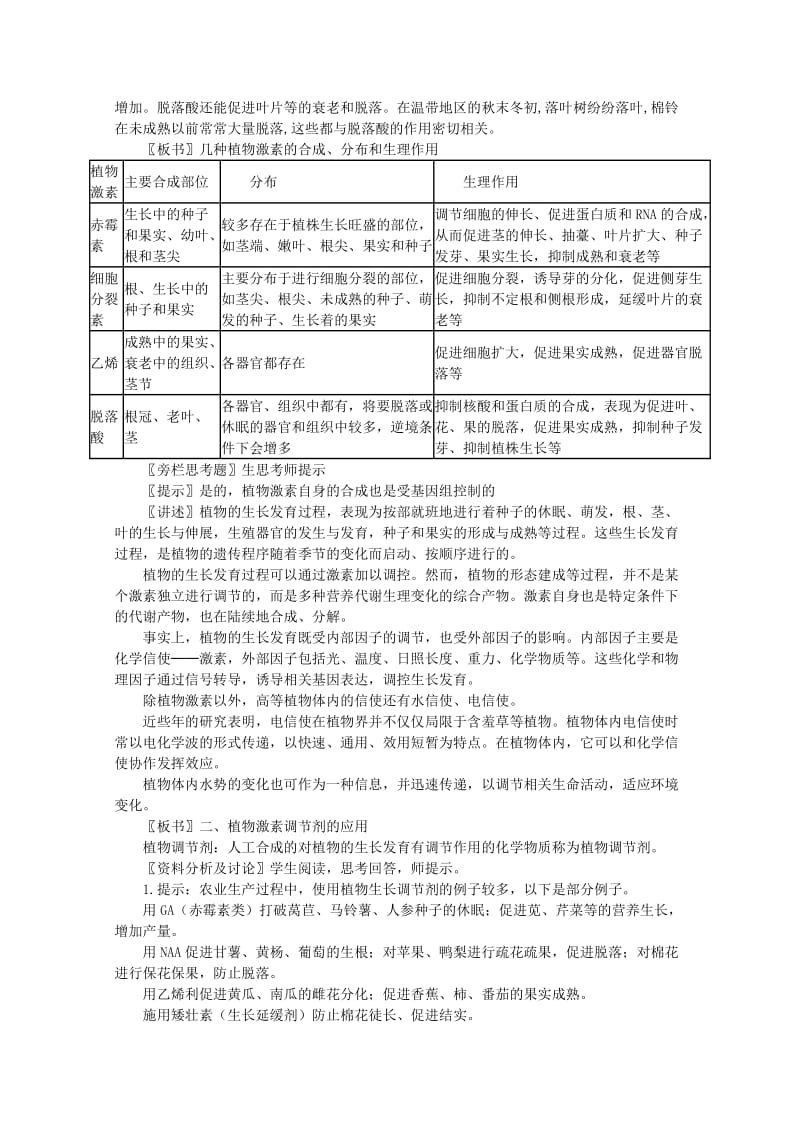 2019-2020年高中生物 3.3《其他植物激素》教案（1） 新人教版必修3.doc_第2页