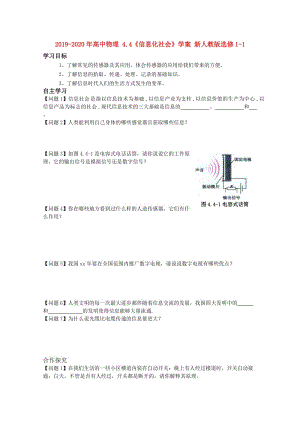 2019-2020年高中物理 4.4《信息化社會》學(xué)案 新人教版選修1-1.doc