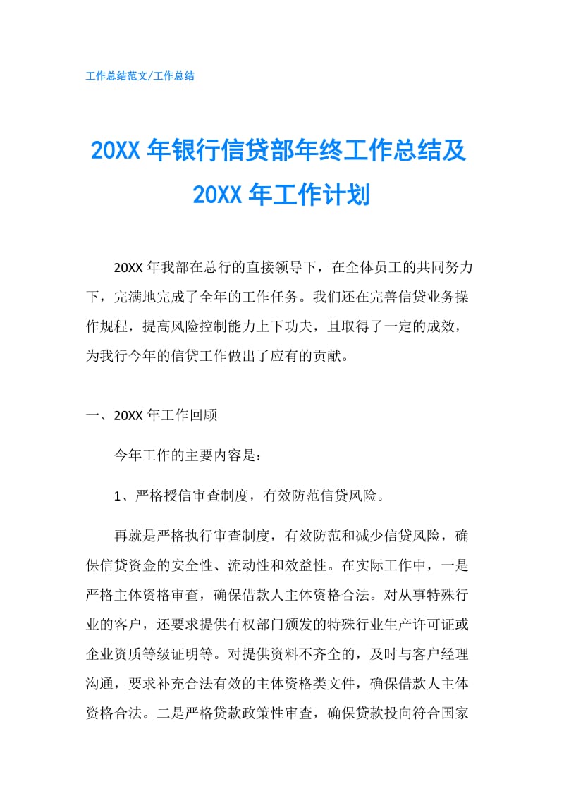 20XX年银行信贷部年终工作总结及20XX年工作计划.doc_第1页