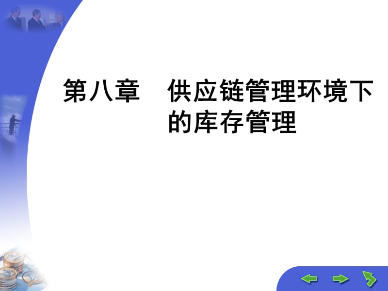 供应链管理环境下的库存管理.ppt_第1页