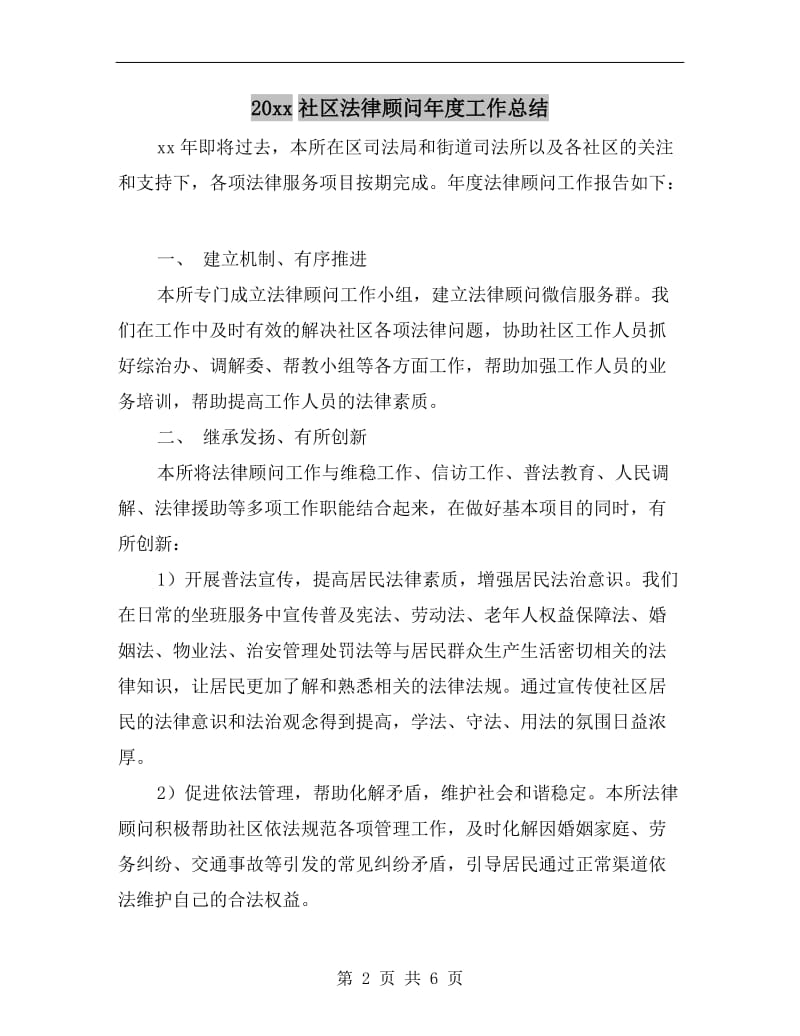 xx年社区法律顾问年度工作总结.doc_第2页