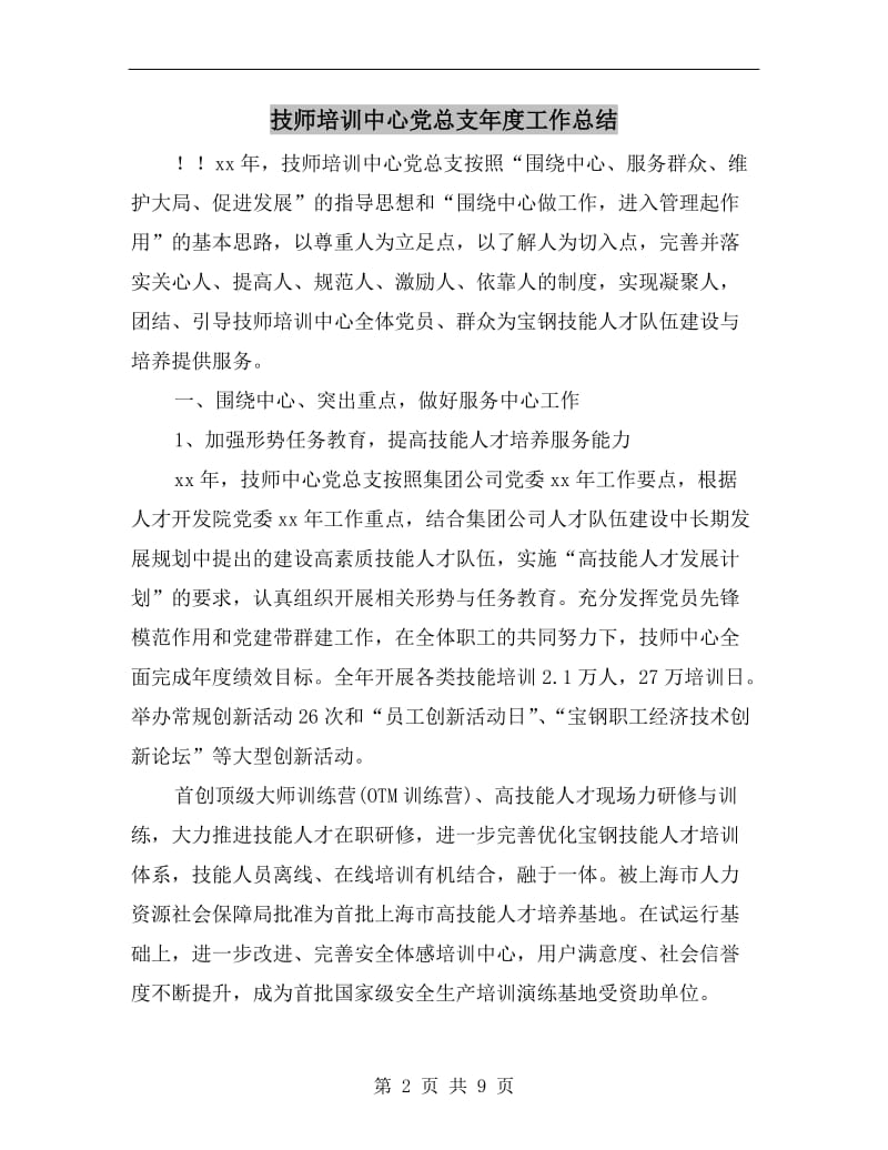 技师培训中心党总支年度工作总结.doc_第2页