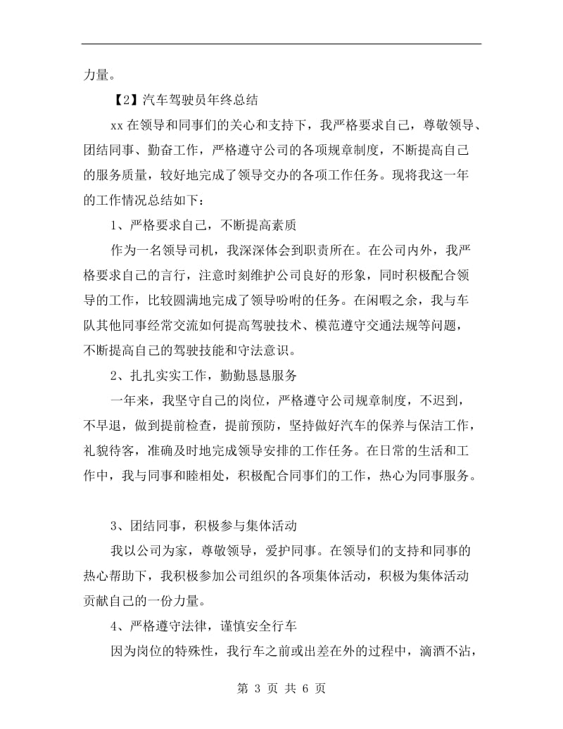 汽车驾驶员个人年终总结.doc_第3页