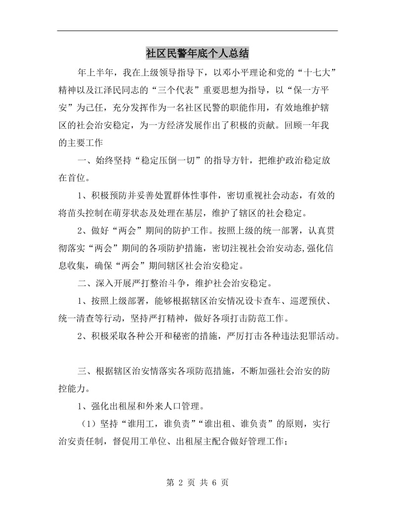 社区民警年底个人总结.doc_第2页