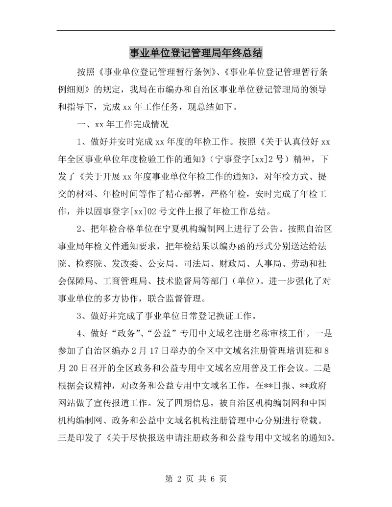 事业单位登记管理局年终总结.doc_第2页