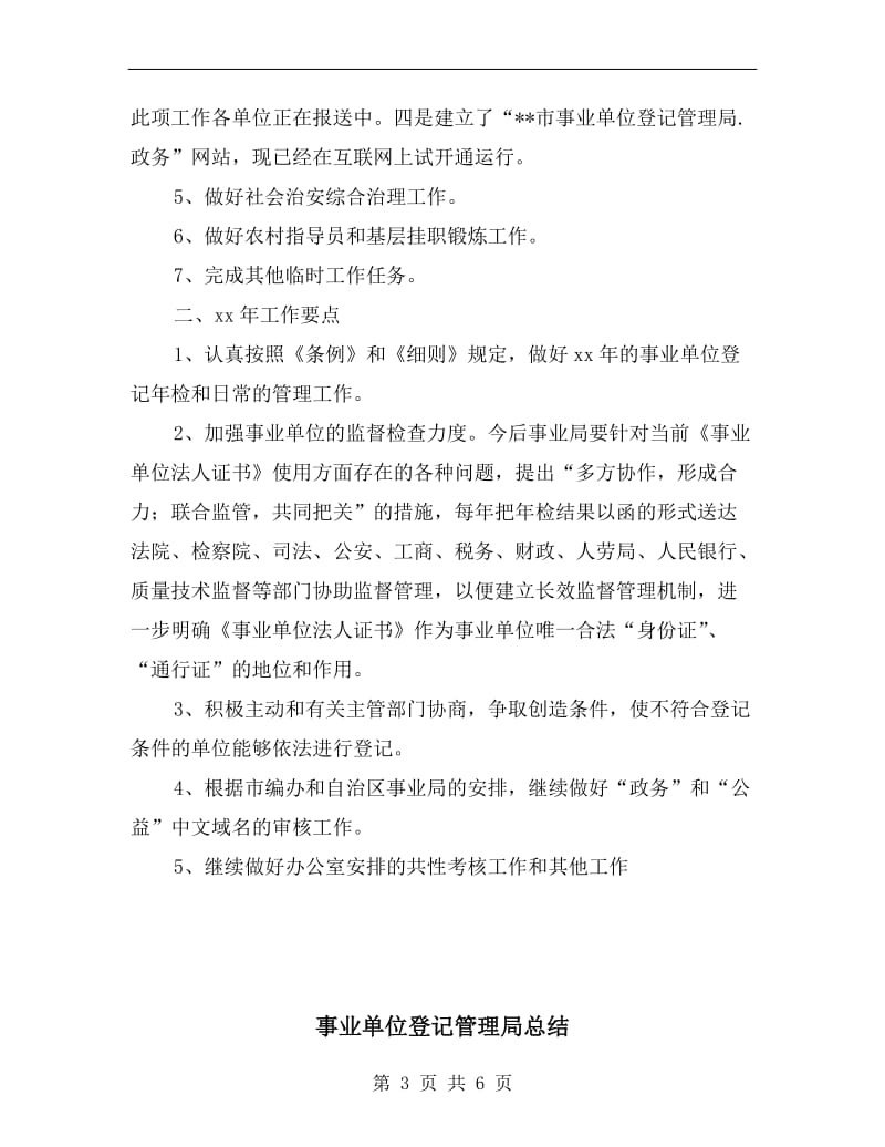 事业单位登记管理局年终总结.doc_第3页