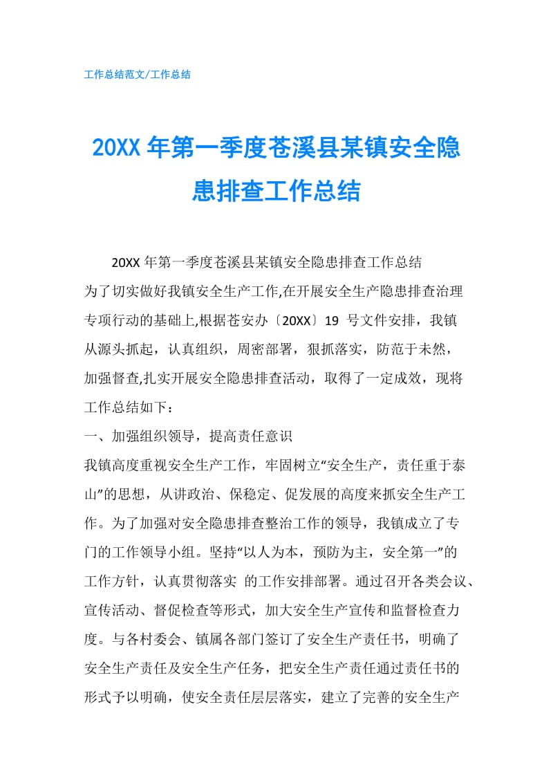 20XX年第一季度苍溪县某镇安全隐患排查工作总结.doc_第1页