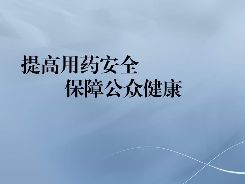 《安全用药》ppt课件.ppt_第1页