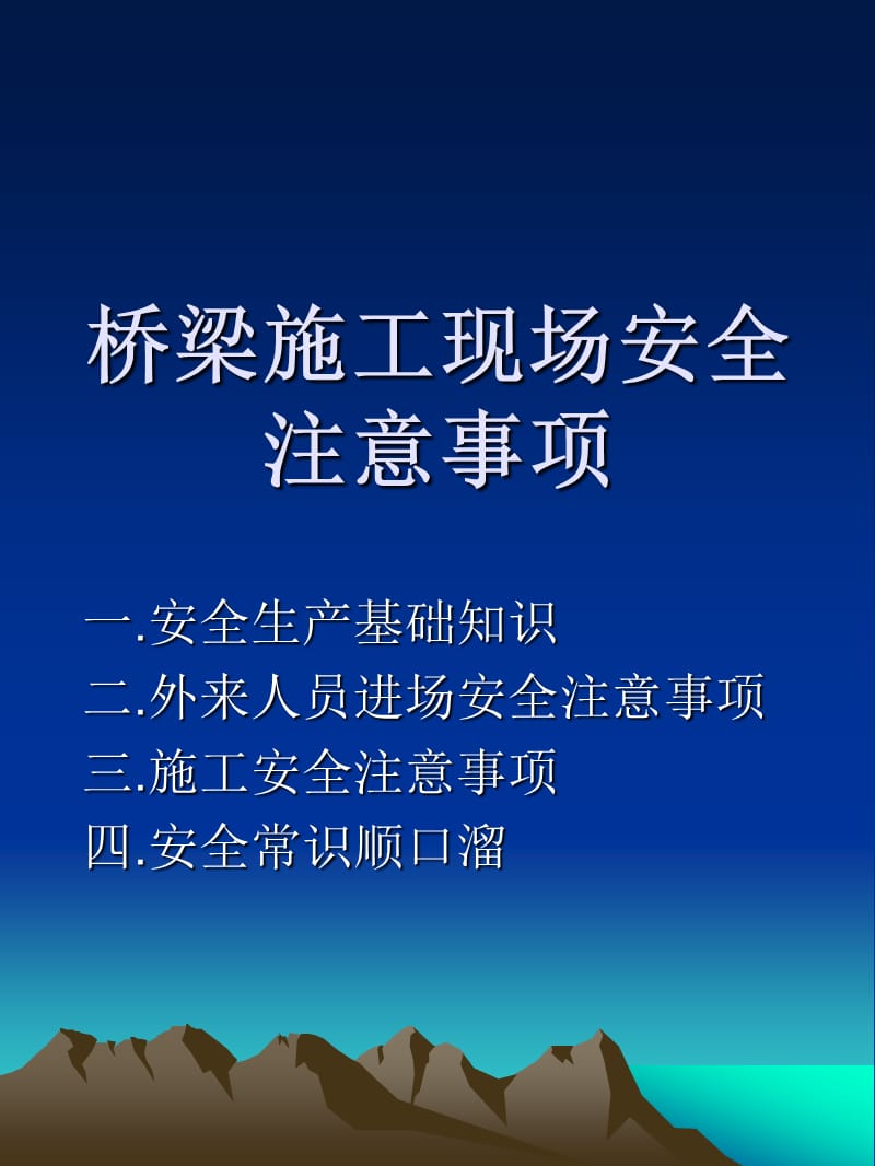 《桥梁施工安全》PPT课件.ppt_第1页