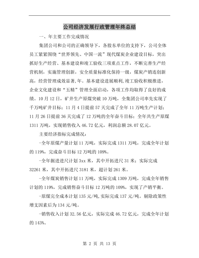 公司经济发展行政管理年终总结.doc_第2页