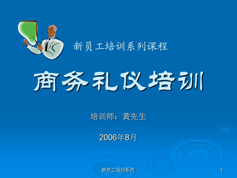 [经管营销]新员工商务礼仪培训教程.ppt_第1页