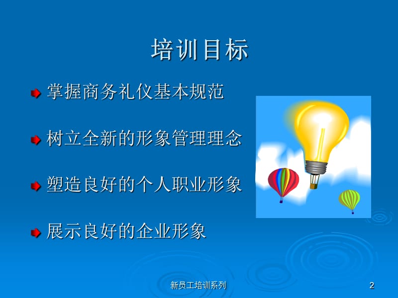 [经管营销]新员工商务礼仪培训教程.ppt_第2页