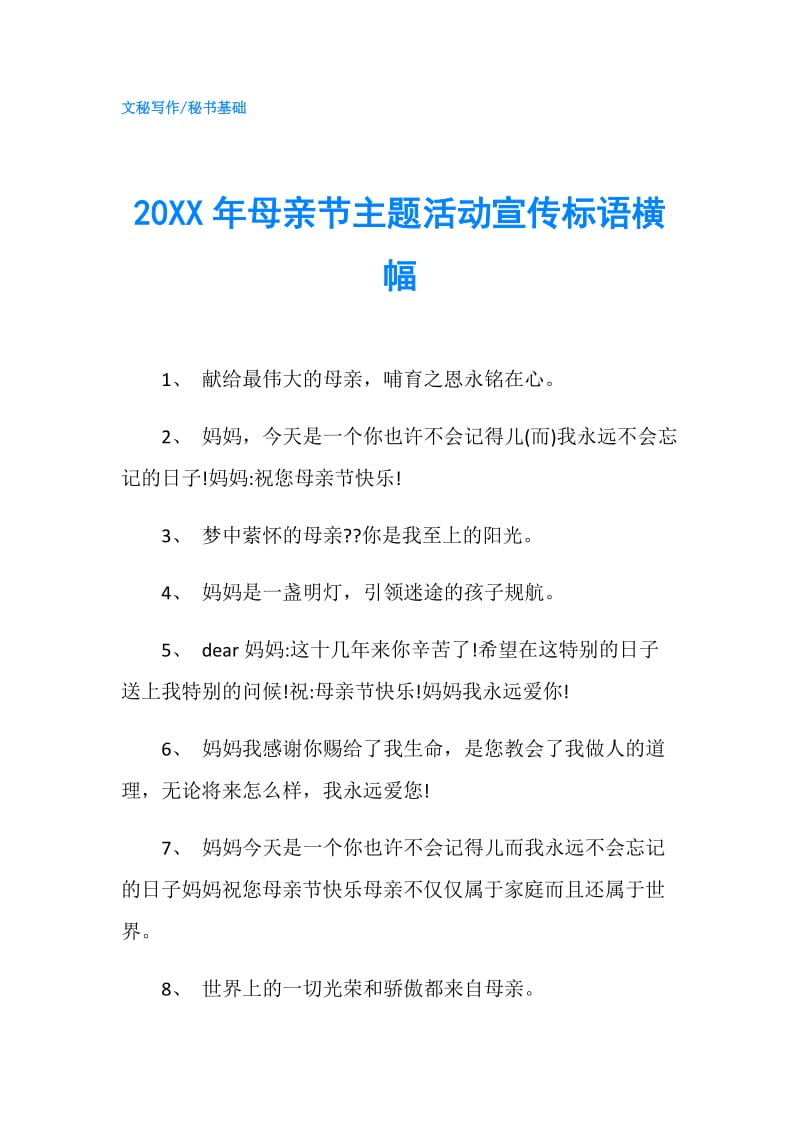 20XX年母亲节主题活动宣传标语横幅.doc_第1页