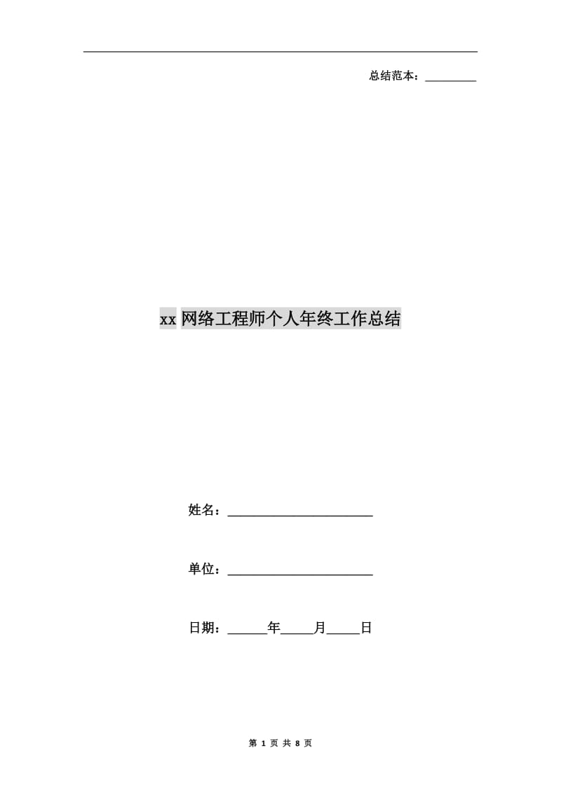 xx网络工程师个人年终工作总结.doc_第1页