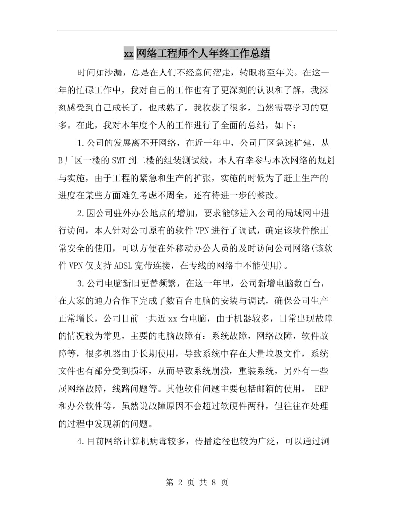 xx网络工程师个人年终工作总结.doc_第2页