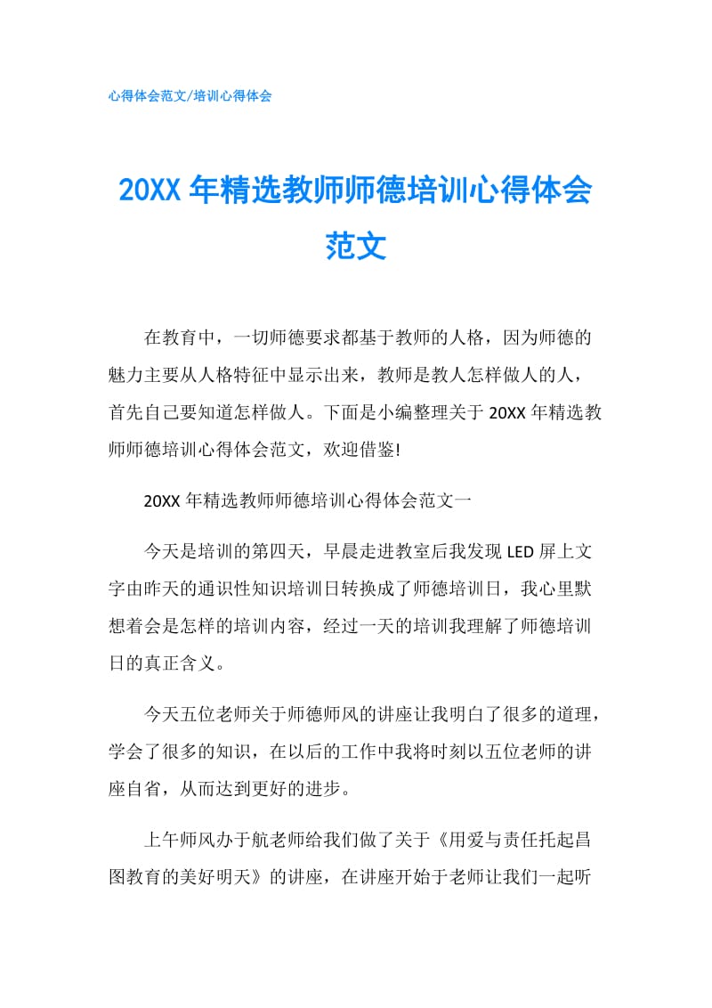 20XX年精选教师师德培训心得体会范文.doc_第1页