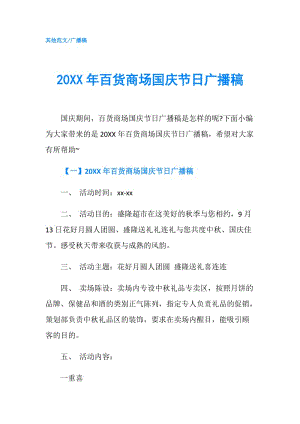 20XX年百貨商場國慶節(jié)日廣播稿.doc