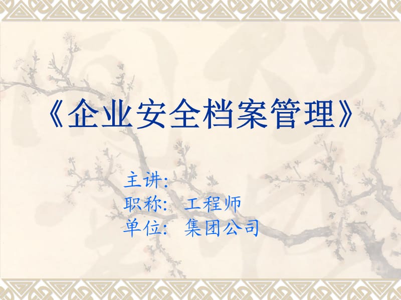 企业安全档案管理培训课件.ppt_第1页