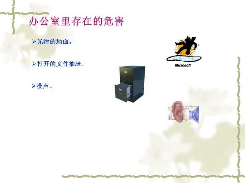 办公室安全学习材料.ppt_第3页