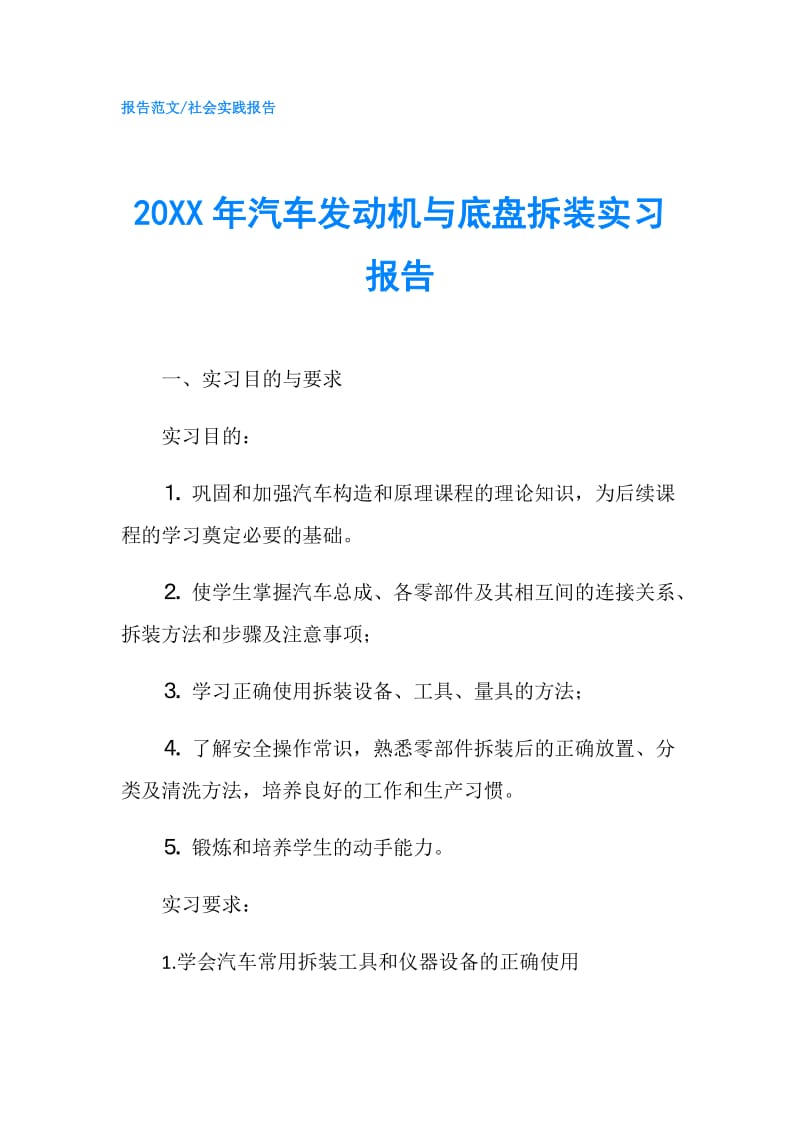 20XX年汽车发动机与底盘拆装实习报告.doc_第1页