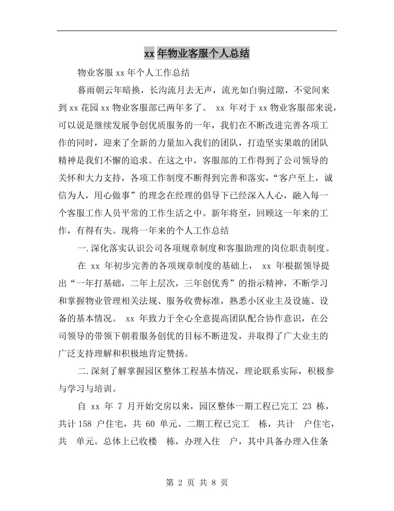 xx年物业客服个人总结.doc_第2页