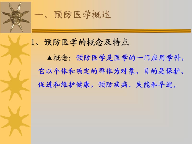 国家健康管理师-预防医学基础知识和基本卫生保健.ppt_第3页