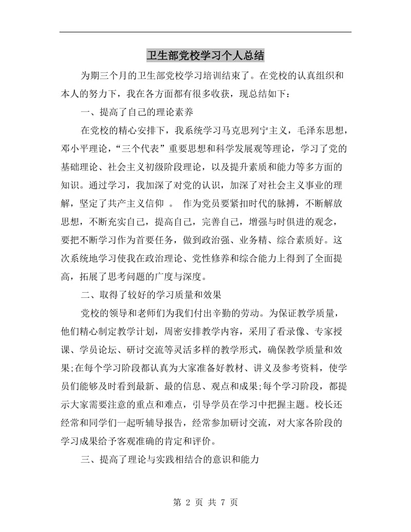 卫生部党校学习个人总结.doc_第2页