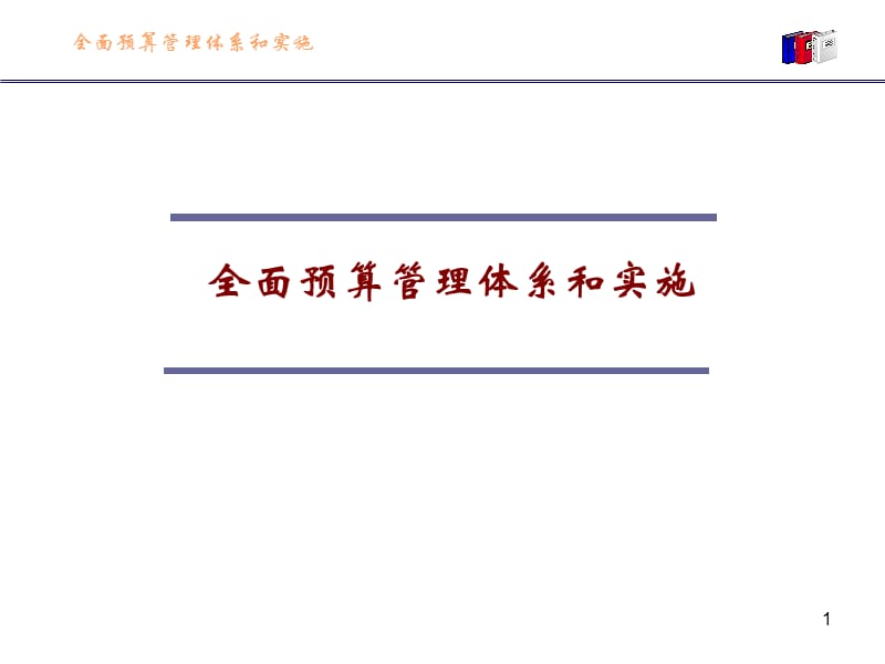 全面预算管理体系的设计与实施.ppt_第1页