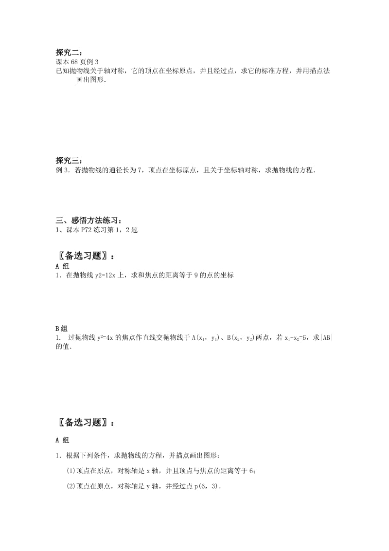 2019-2020年高三数学 2.3.2抛物线的几何性质教学案 新人教A版.doc_第3页