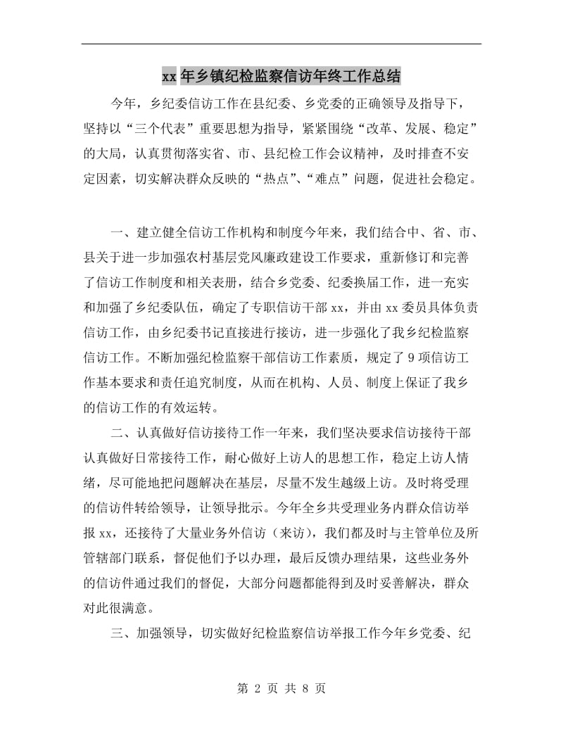 xx年乡镇纪检监察信访年终工作总结.doc_第2页