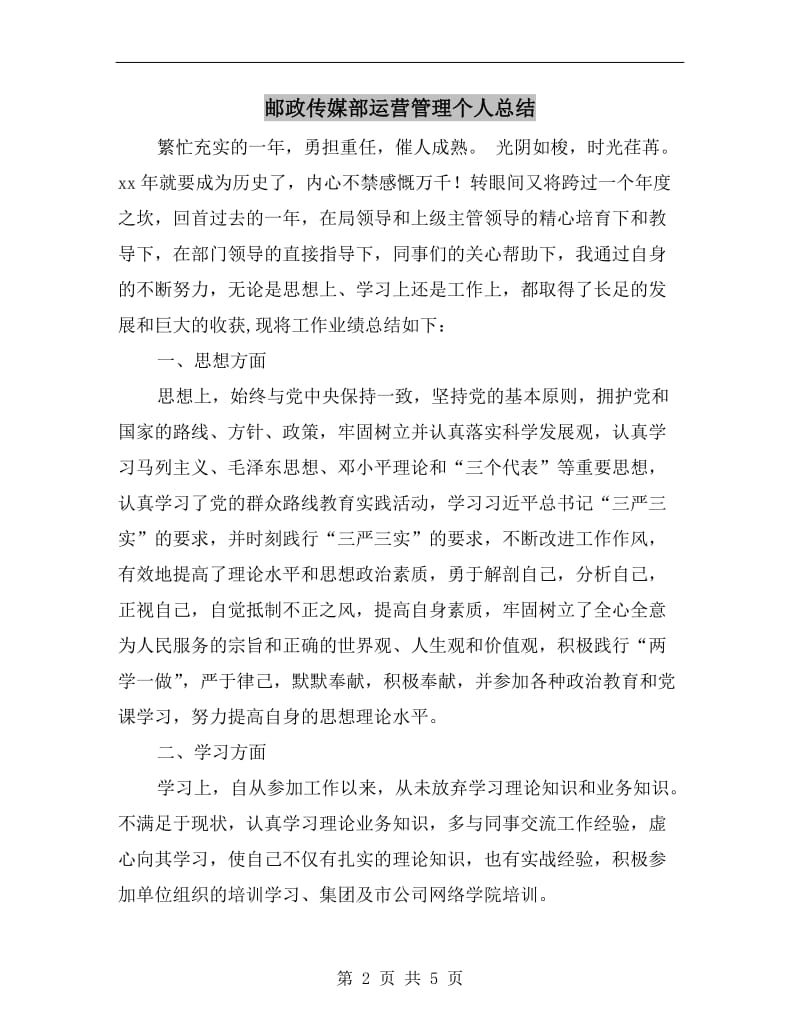 邮政传媒部运营管理个人总结.doc_第2页