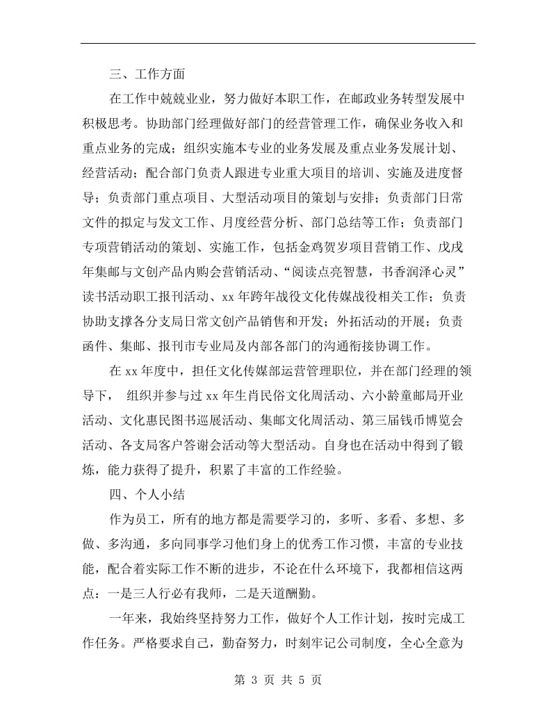 邮政传媒部运营管理个人总结.doc_第3页