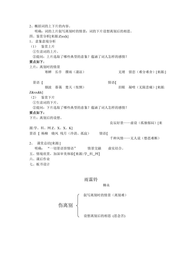 2019-2020年高中语文 第四单元之《雨霖铃》教案（3）粤教版必修3.doc_第2页