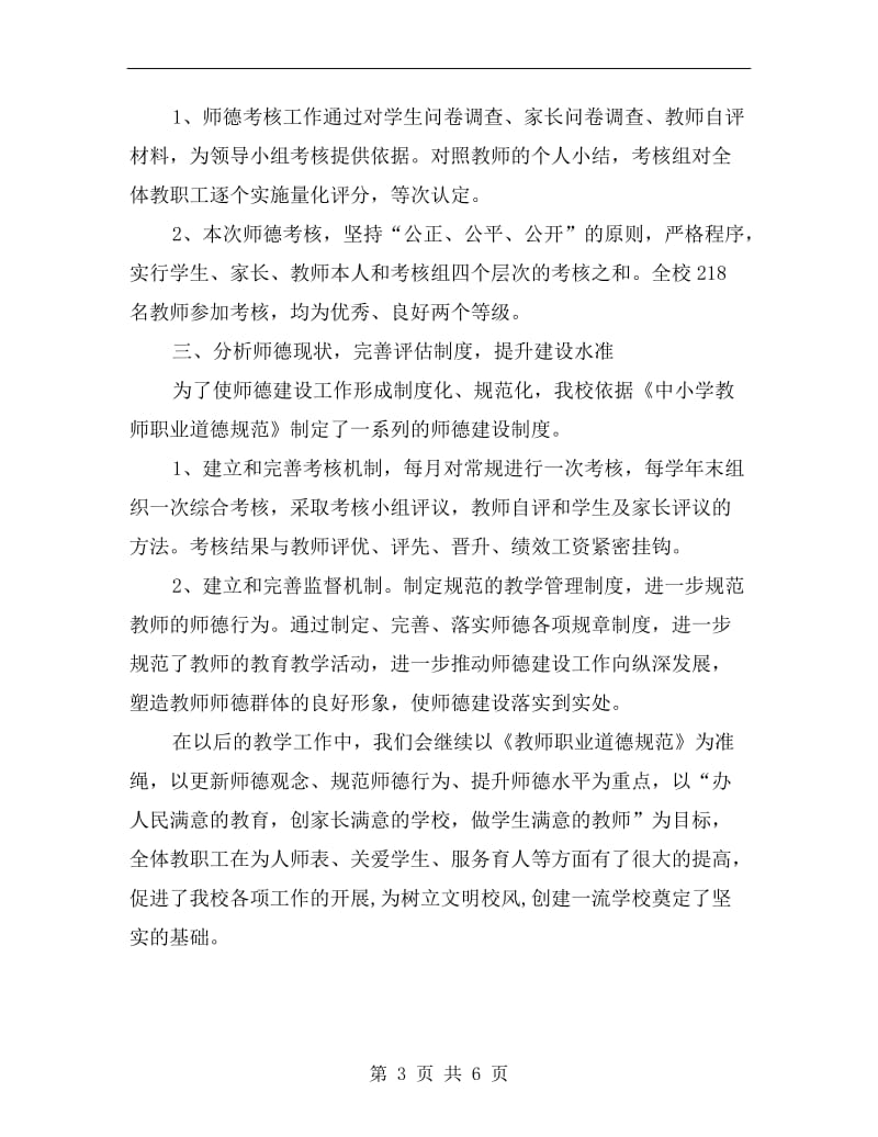 师德考核个人工作总结.doc_第3页