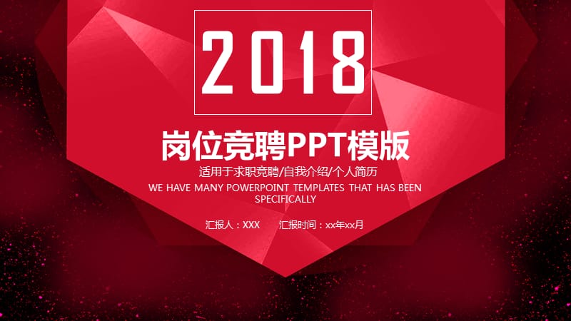 2018大气红色岗位竞聘PPT模板.pptx_第1页