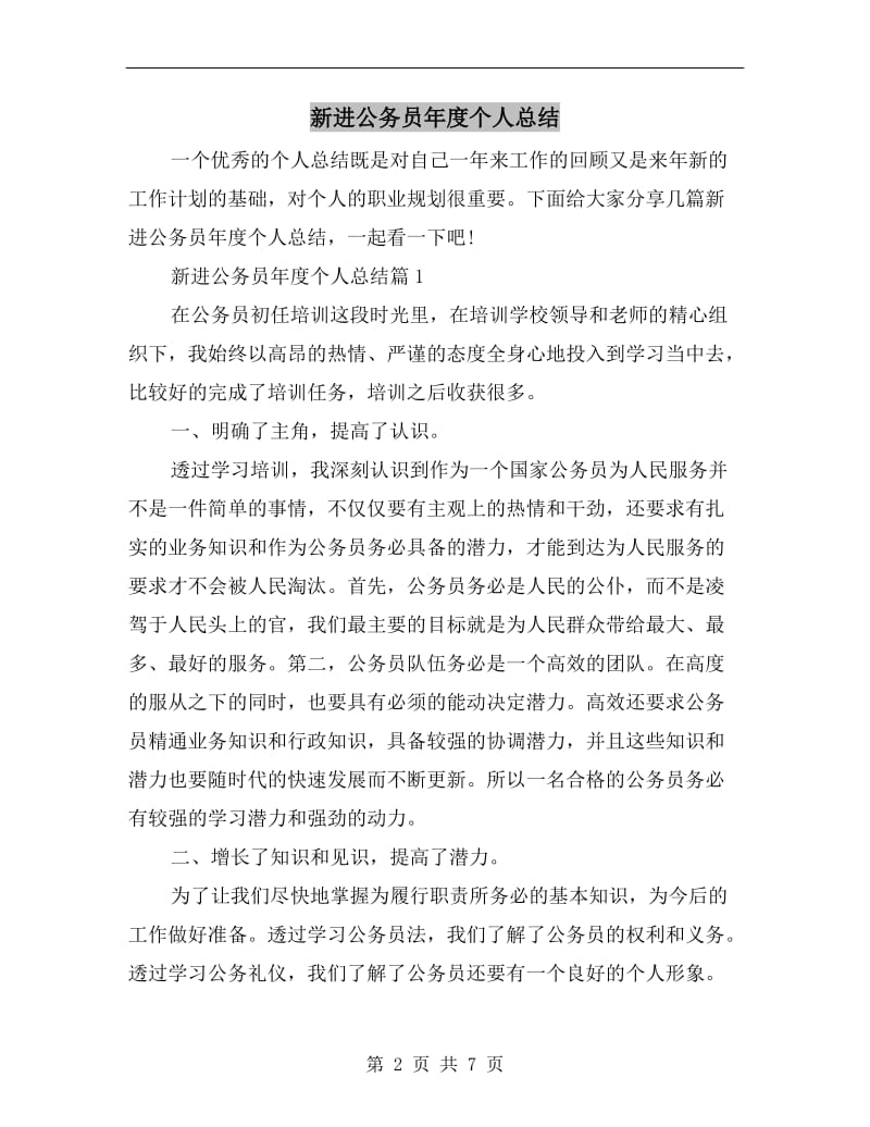 新进公务员年度个人总结.doc_第2页