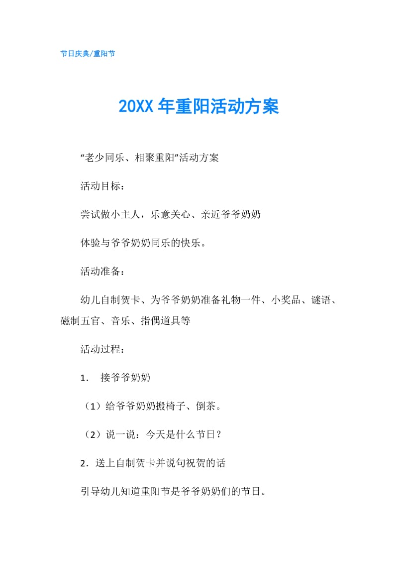 20XX年重阳活动方案.doc_第1页