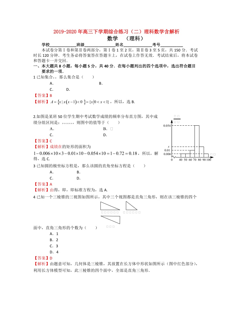 2019-2020年高三下学期综合练习（二）理科数学含解析.doc_第1页
