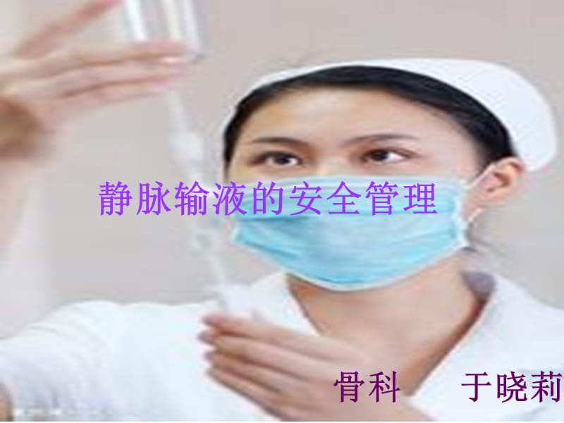 《静脉输液安全管理2》PPT课件.ppt_第1页