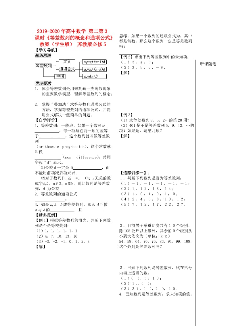 2019-2020年高中数学 第二第3课时《等差数列的概念和通项公式》教案（学生版） 苏教版必修5.doc_第1页