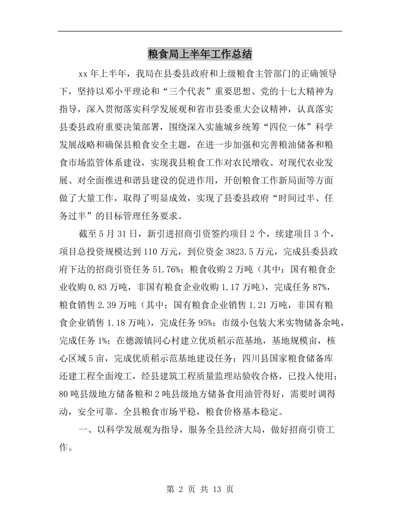 粮食局上半年工作总结.doc_第2页