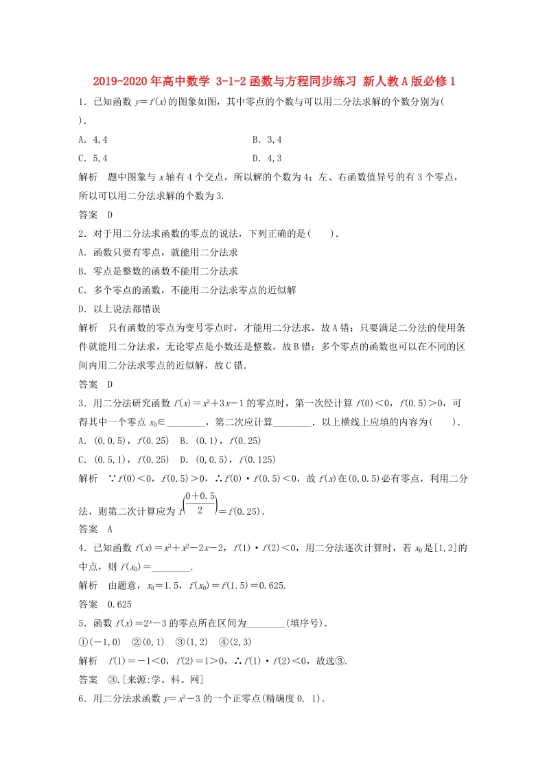 2019-2020年高中数学 3-1-2函数与方程同步练习 新人教A版必修1.doc_第1页