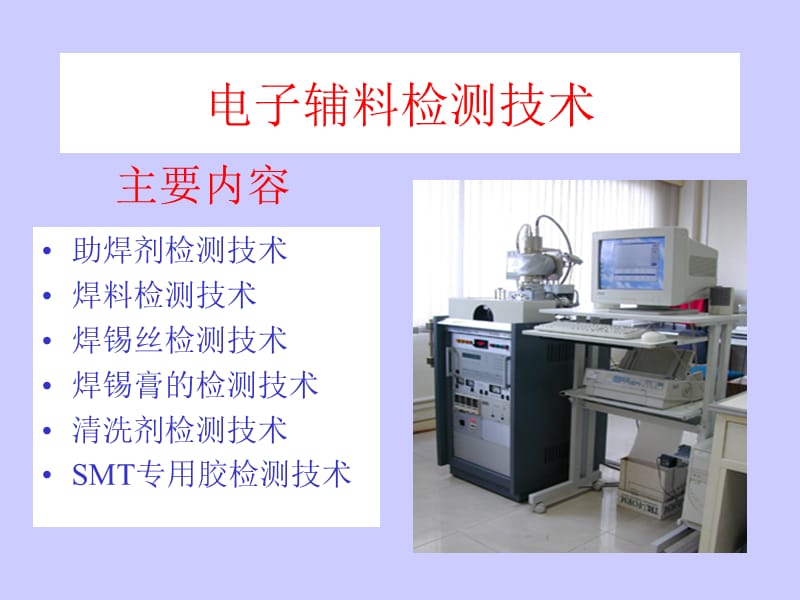 《电子辅料检测技术》PPT课件.ppt_第2页